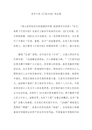 党员干部《万里归途》观后感4篇.docx