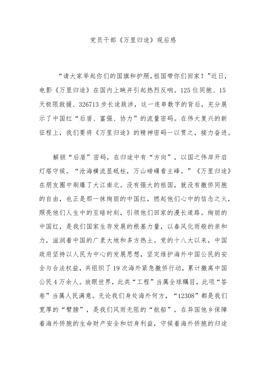 党员干部《万里归途》观后感4篇.docx_第1页