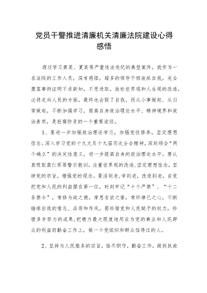 党员干警推进清廉机关清廉法院建设心得感悟.docx