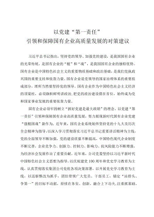 国企党建经验材料《以党建第一责任引领和保障国有企业高质量发展》.docx