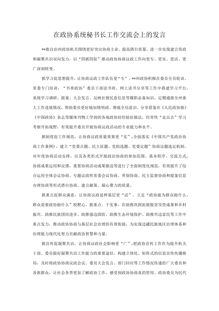 在政协系统秘书长工作交流会上的发言.docx_第1页