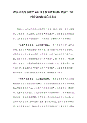 在乡村治理中推广运用清单制暨农村移风易俗工作视频会上的经验交流发言.docx