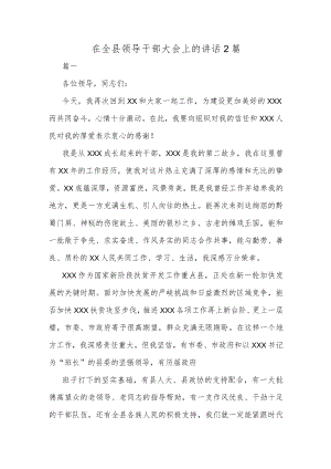 在全县领导干部大会上的讲话2篇.docx