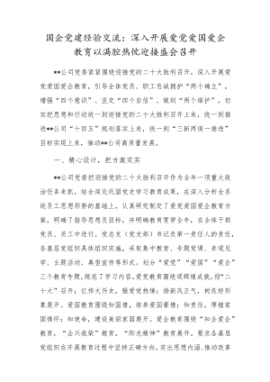 国企党建经验交流：深入开展爱党爱国爱企教育 以满腔热忱迎接盛会召开.docx