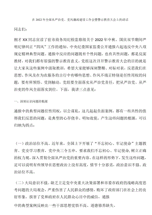 在2022年全面从严治党、党风廉政建设工作会暨警示教育大会上的讲话.docx