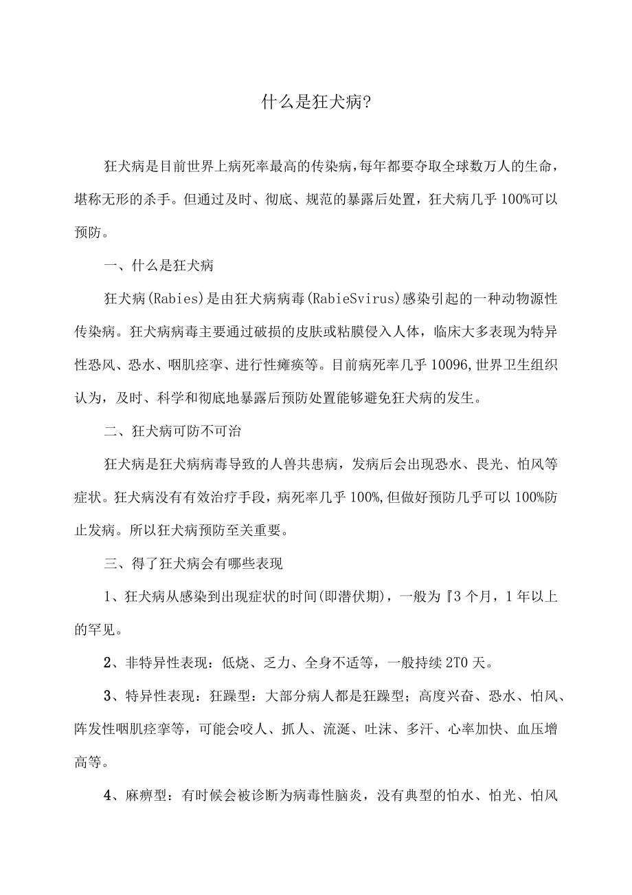 什么是狂犬病？（2022年）.docx_第1页