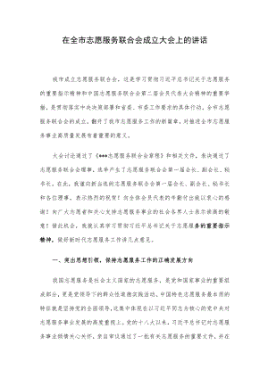 在全市志愿服务联合会成立大会上的讲话.docx