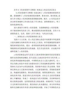 在学习《经济思想学习纲要》座谈会上的总结讲话范文.docx