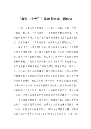 党员干部“喜迎二十大”主题读书活动心得体会交流发言稿九篇.docx
