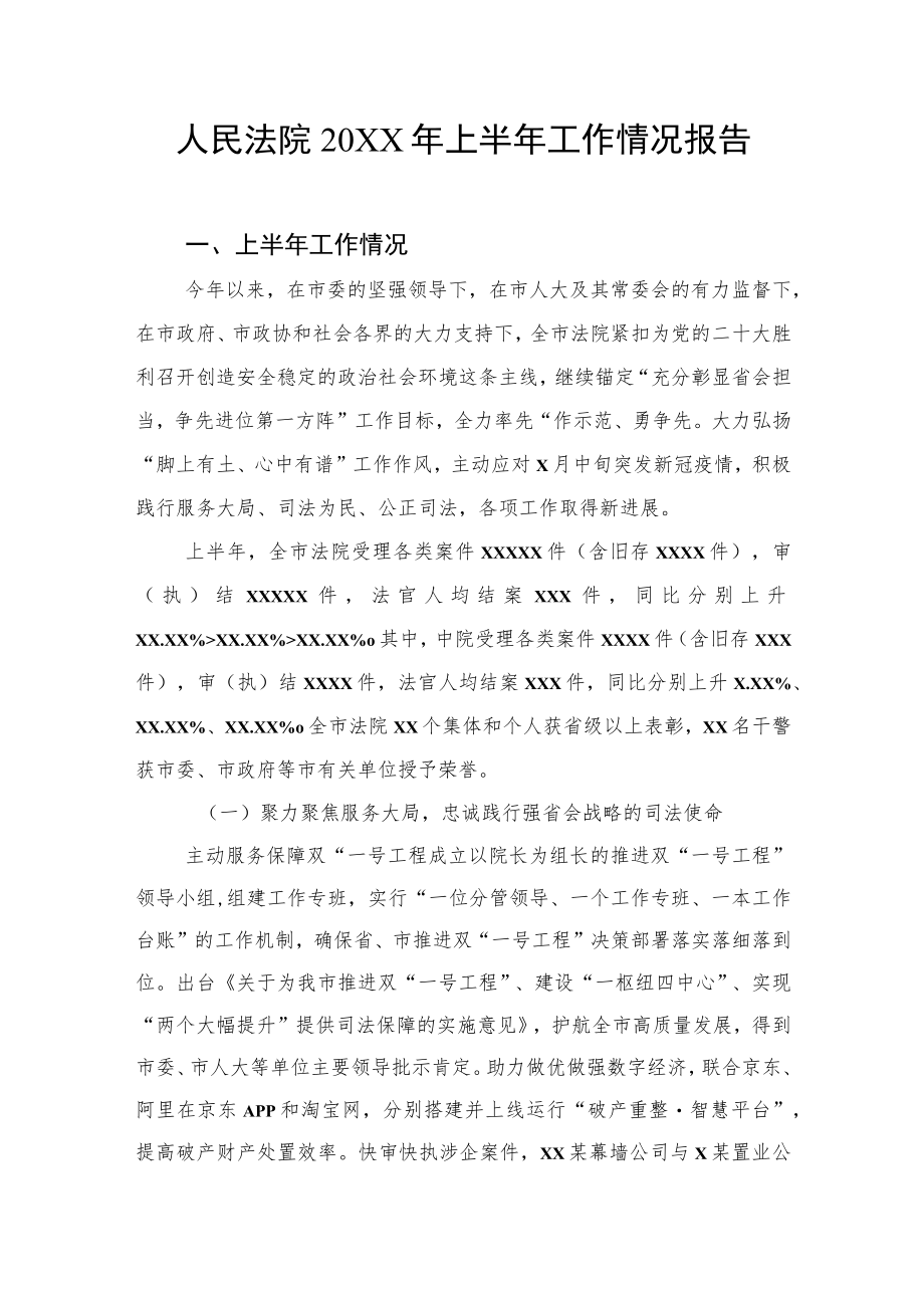 人民法院2022年上半年工作情况报告汇编（2篇）.docx_第2页