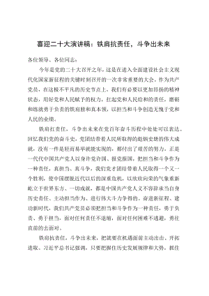 喜迎二十大演讲稿：铁肩抗责任斗争出未来.docx