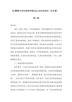 在2022年优化营商环境会议上的总结发言（共2篇）.docx
