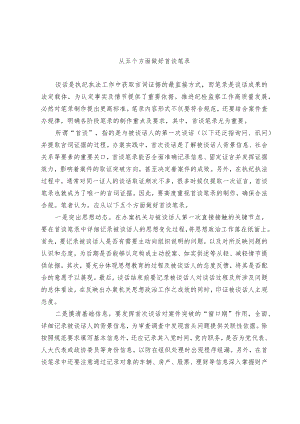 从五个方面做好首谈笔录.docx