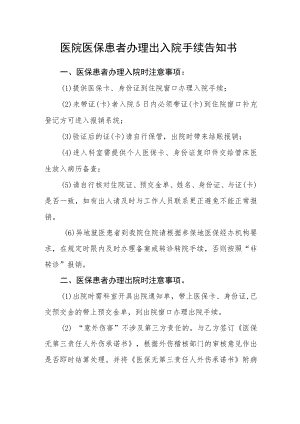 医院医保患者办理出入院手续告知书.docx