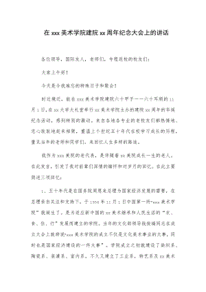 在xxx美术学院建院xx周年纪念大会上的讲话.docx