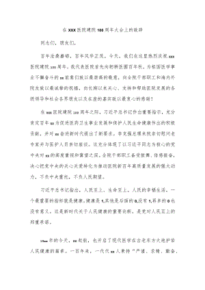 在xxx医院建院100周年大会上的致辞.docx