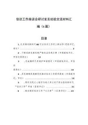 信访工作座谈会研讨发言经验交流材料汇编（6篇）.docx
