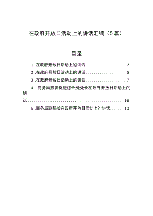 在政府开放日活动上的讲话汇编（5篇）.docx