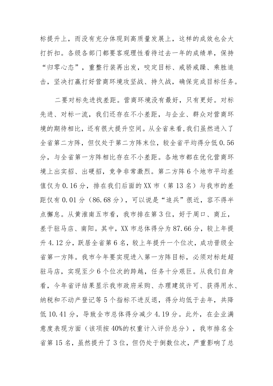 在全市优化营商环境工作会上的讲话.docx_第2页