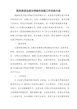 医院推进全国文明城市创建工作实施方案.docx