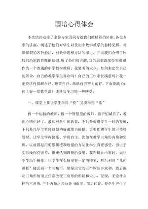 国培心得体会.docx