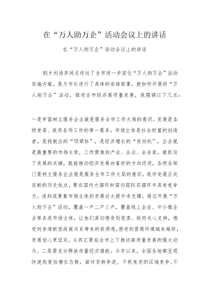 在“万人助万企”活动会议上的讲话.docx