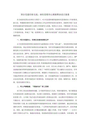 国企党建经验交流：画好思想同心圆 凝聚奋进正能量.docx