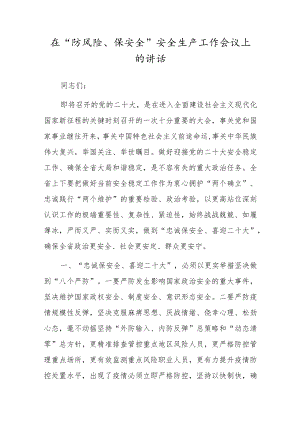 在“防风险、保安全”安全生产工作会议上的讲话.docx