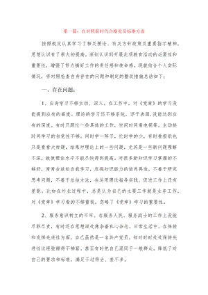 在对照新时代合格党员标准方面5篇.docx