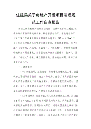 住建局关于房地产开发项目清理规范工作自查报告.docx