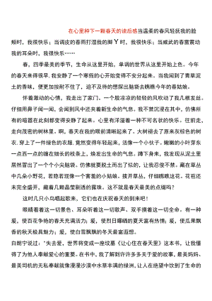 在心里种下一颗春天的读后感.docx