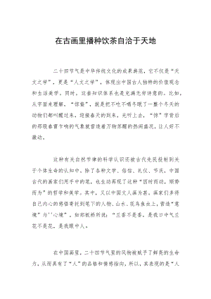 在古画里播种饮茶自洽于天地.docx