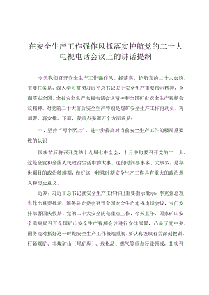 在安全生产工作强作风抓落实护航党的二十大电视电话会议上的讲话提纲.docx