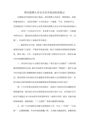 国庆假期人员安全有序流动防疫提示.docx