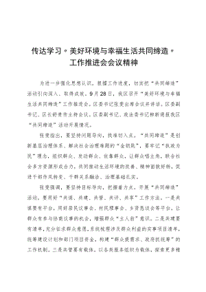 传达学习“美好环境与幸福生活共同缔造”工作推进会会议精神.docx