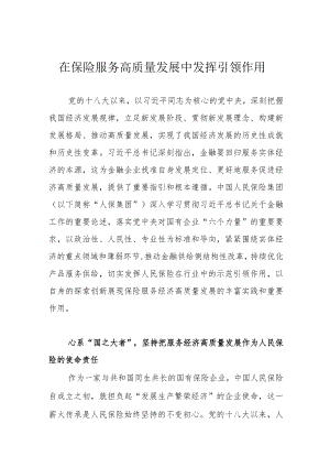 在保险服务高质量发展中发挥引领作用.docx
