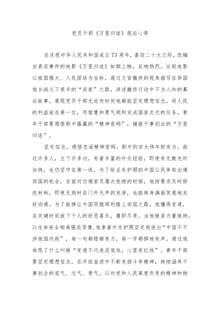 党员干部《万里归途》观后心得4篇.docx_第1页