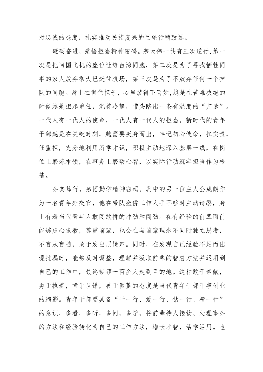 党员干部《万里归途》观后心得4篇.docx_第2页