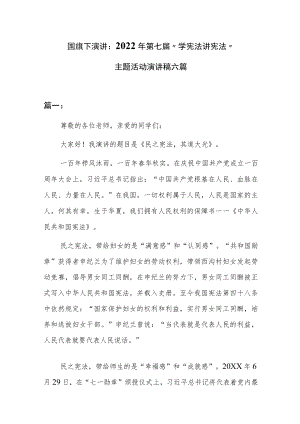 国旗下演讲：2022年第七届“学宪法 讲宪法”主题活动演讲稿5篇.docx