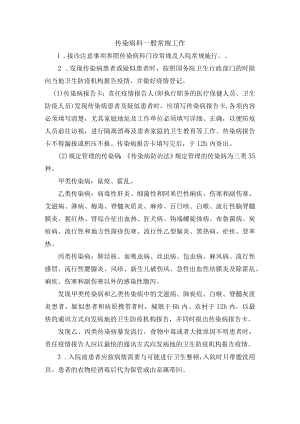 传染病科一般常规工作.docx
