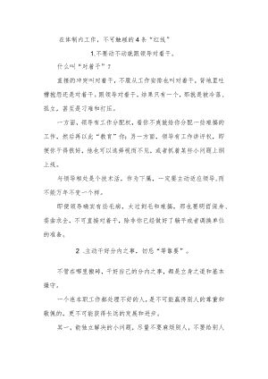 在体制内工作不可触碰的4条“红线”！.docx
