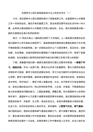 在团支部团委换届选举大会上的讲话2篇.docx