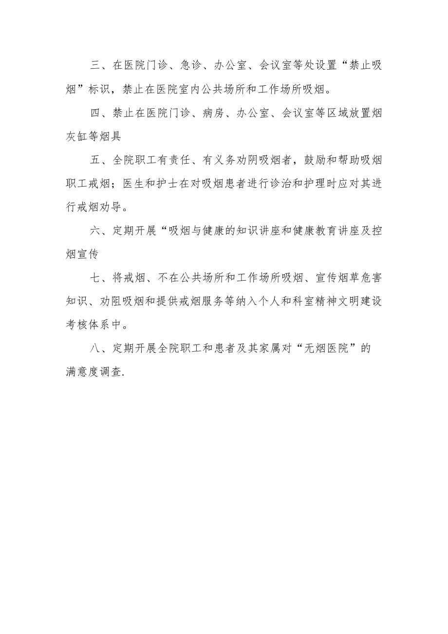 医院无烟医疗机构建设制度及管理办法).docx_第3页