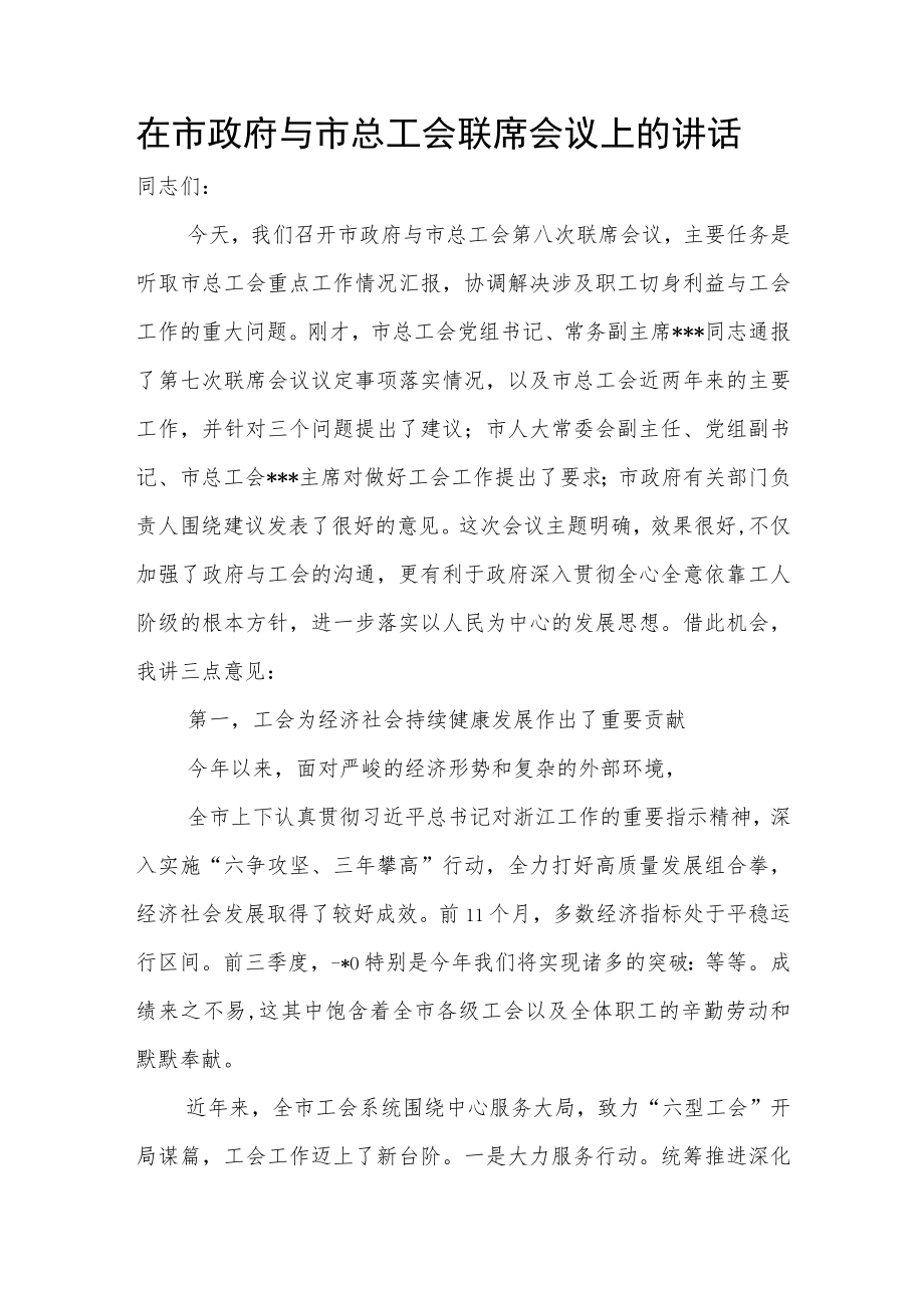 在市政府与市总工会联席会议上的讲话.docx_第1页