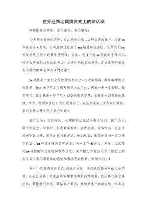 在乔迁新址揭牌仪式上的讲话稿.docx