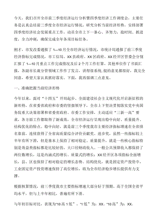 在全市前三季度经济形势分析暨四季度经济工作调度会上的讲话.docx