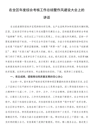 在全区年度综合考核工作总结暨作风建设大会上的讲话.docx