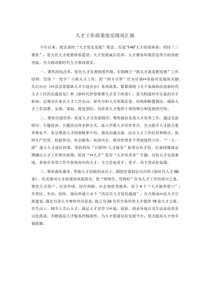 人才工作政策落实情况汇报.docx