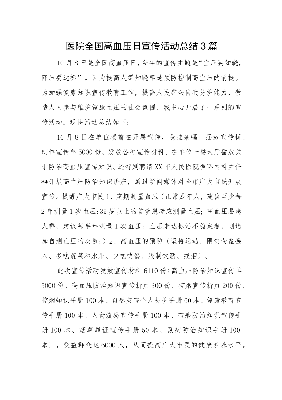 医院全国高血压日宣传活动总结3篇.docx_第1页