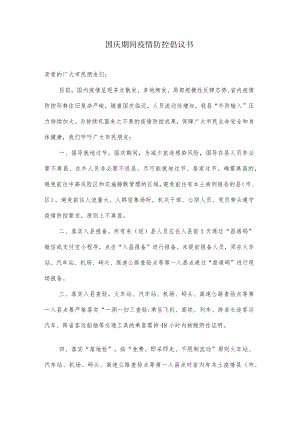 国庆期间疫情防控倡议书.docx